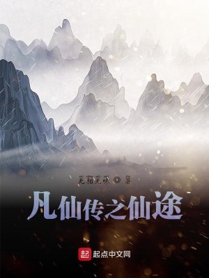 Bìa truyện Phàm Tiên Truyện Chi Tiên Đồ (凡仙传之仙途)