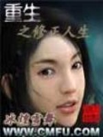 Bìa truyện Trọng Sinh Chi Tu Chính Nhân Sinh (重生之修正人生)