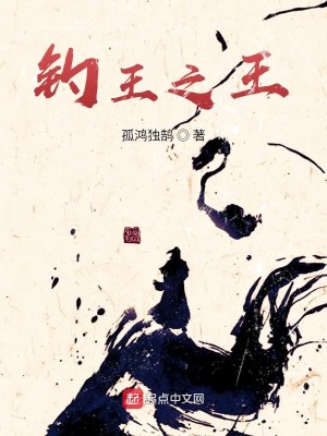 Bìa truyện Điếu Vương Chi Vương (钓王之王)