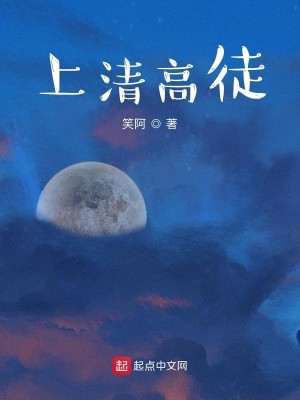Bìa truyện Thượng Thanh Cao Đồ (上清高徒)