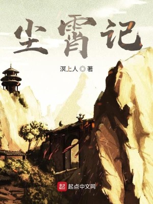 Bìa truyện Trần Tiêu Kí (尘霄记)