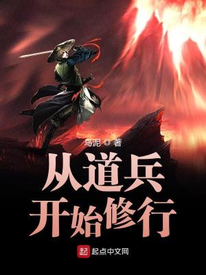 Bìa truyện Tòng Đạo Binh Khai Thủy Tu Hành (从道兵开始修行)