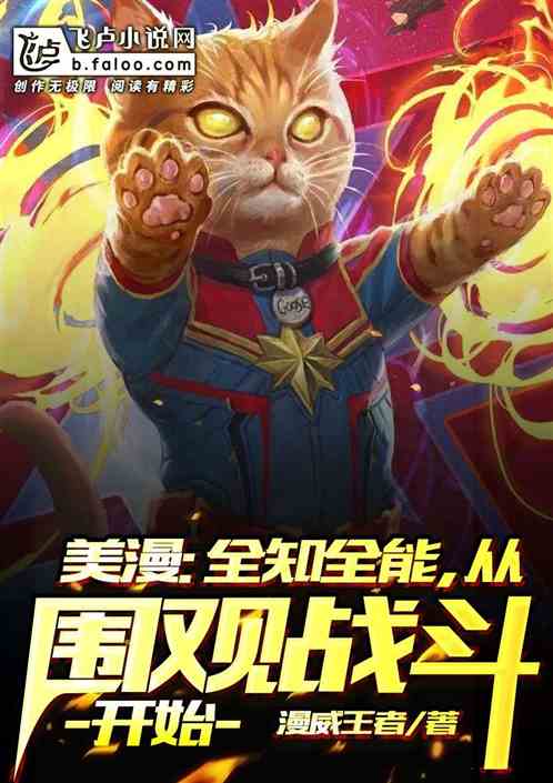 Bìa truyện Mĩ Mạn Toàn Tri Toàn Năng Tòng Vi Quan Chiến Đấu Khai Thủy (美漫：全知全能，从围观战斗开始)
