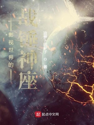 Bìa truyện Ảnh Thị Thế Giới Đích Chiến Chùy Thần Tọa (影视世界的战锤神座)