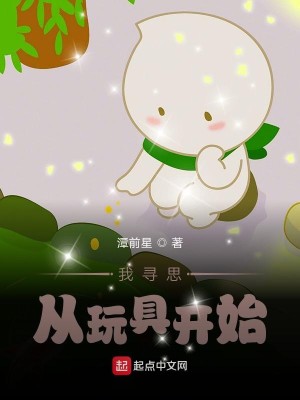 Bìa truyện Hắc Khoa Kĩ Ngã Tầm Tư Tòng Ngoạn Cụ Khai Thủy (黑科技：我寻思从玩具开始)