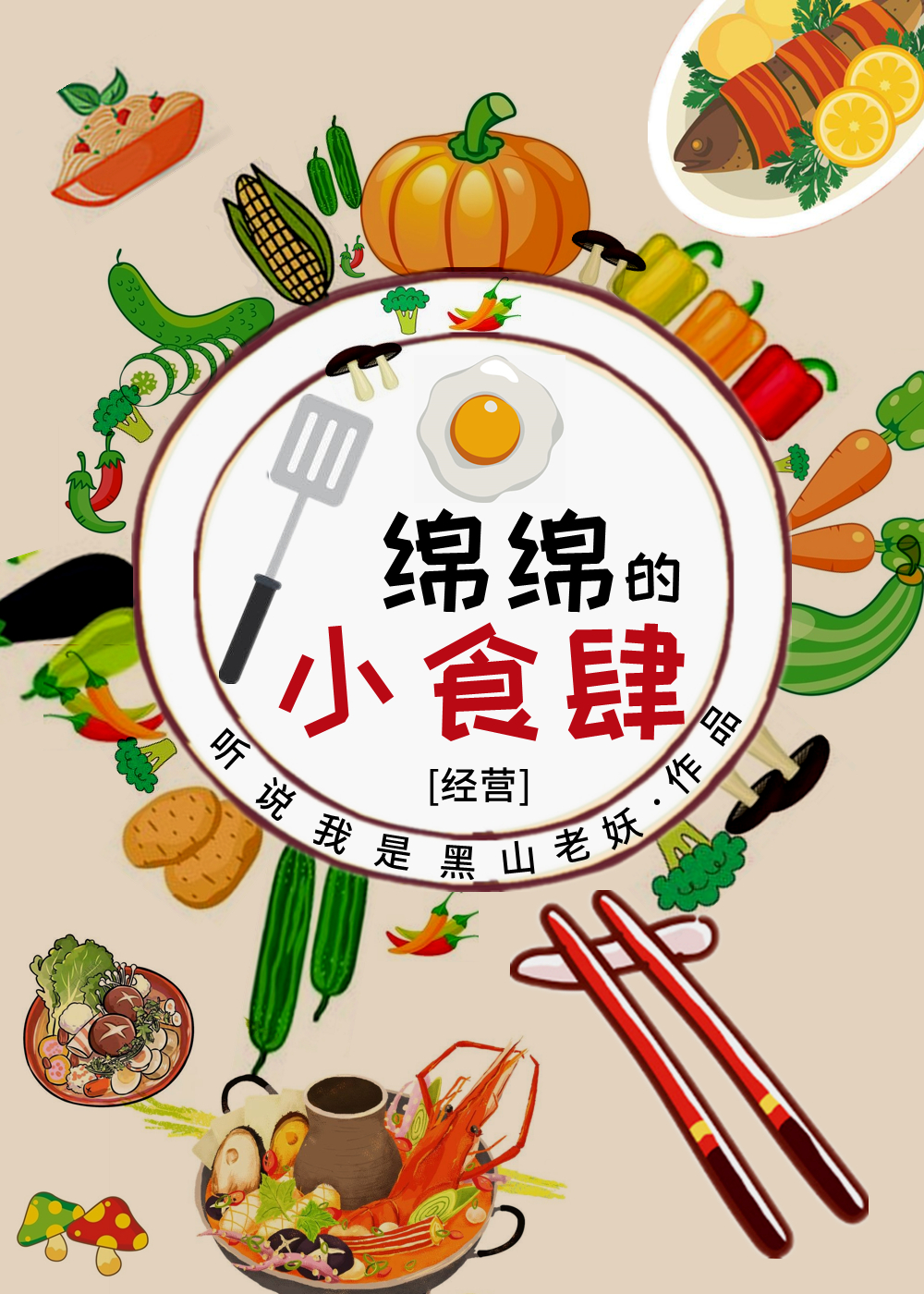 Bìa truyện Miên Miên Đích Tiểu Thực Tứ Kinh Doanh (绵绵的小食肆[经营])