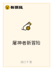 Bìa truyện Đồ Thần Giả Tân Mạo Hiểm (屠神者新冒险)