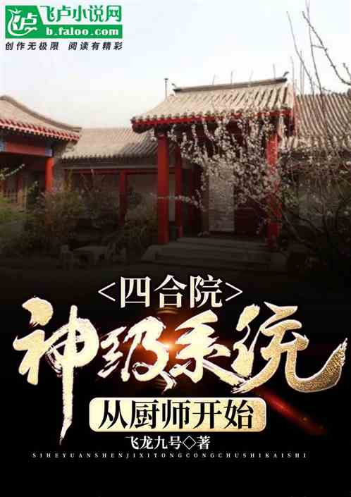 Bìa truyện Tứ Hợp Viện Thần Cấp Hệ Thống Tòng Trù Sư Khai Thủy (四合院：神级系统，从厨师开始)
