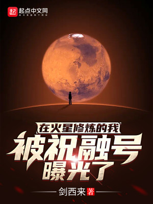 Bìa truyện Tại Hỏa Tinh Tu Luyện Đích Ngã Bị Chúc Dung Hào Bộc Quang Liễu (在火星修炼的我被祝融号曝光了)