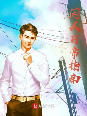 Bìa truyện Nhàn Nhân Nhật Thường Chỉ Nam (闲人日常指南)