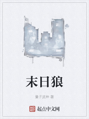 Bìa truyện Mạt Nhật Lang (末日狼)