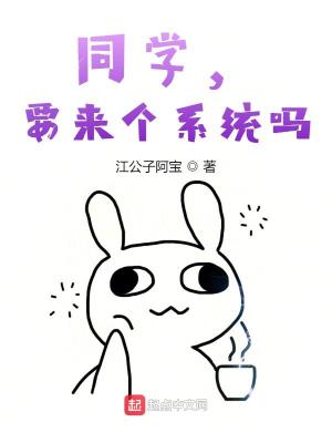 Bìa truyện Đồng Học Yếu Lai Cá Hệ Thống Ma (同学，要来个系统吗)