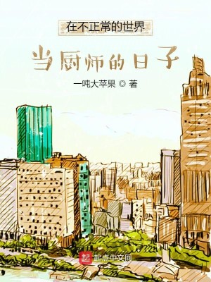 Bìa truyện Tại Bất Chính Thường Đích Thế Giới Đương Trù Sư Đích Nhật Tử (在不正常的世界当厨师的日子)