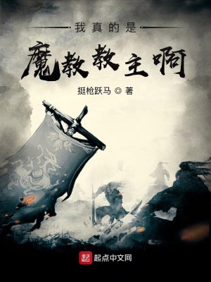 Bìa truyện Ngã Chân Đích Thị Ma Giáo Giáo Chủ A (我真的是魔教教主啊！)