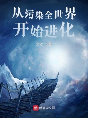 Bìa truyện Tòng Ô Nhiễm Toàn Thế Giới Khai Thủy Tiến Hóa (从污染全世界开始进化)