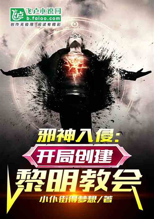 Bìa truyện Tà Thần Nhập Xâm Khai Cục Sang Kiến Lê Minh Giáo Hội (邪神入侵：开局创建黎明教会)