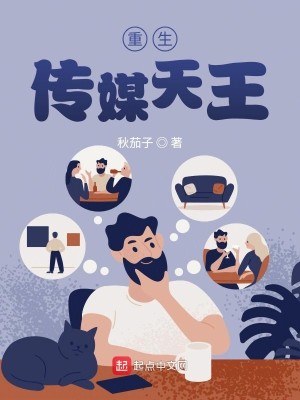Bìa truyện Trọng Sinh Truyện Môi Thiên Vương (重生传媒天王)
