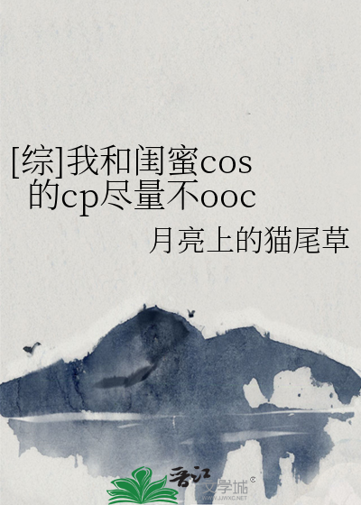 Bìa truyện Tống Ngã Hòa Khuê Mật Cos Đích Cp Tận Lượng Bất Ooc ([综]我和闺蜜cos的cp尽量不ooc)