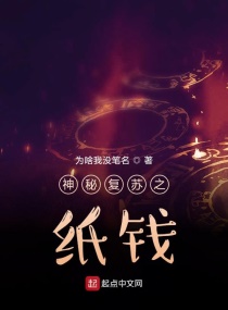 Bìa truyện Thần Bí Phục Tô Chi Chỉ Tiền (神秘复苏之纸钱)
