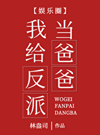 Bìa truyện Ngã Cấp Phản Phái Đương Ba Ba Ngu Nhạc Quyển (我给反派当爸爸[娱乐圈])