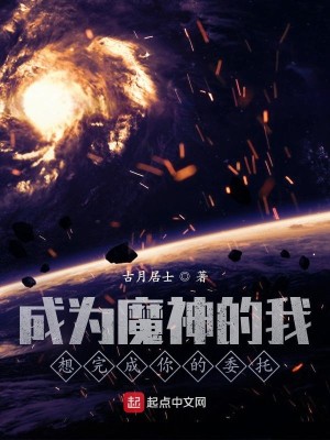 Bìa truyện Thành Vi Ma Thần Đích Ngã Tưởng Hoàn Thành Nhĩ Đích Ủy Thác (成为魔神的我想完成你的委托)