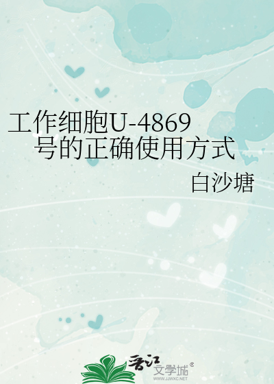 Bìa truyện Công Tác Tế Bào U 4869 Hào Đích Chính Xác Sử Dụng Phương Thức (工作细胞U-4869号的正确使用方式)