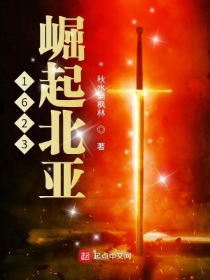 Bìa truyện 1623 Quật Khởi Bắc Á (1623崛起北亚)