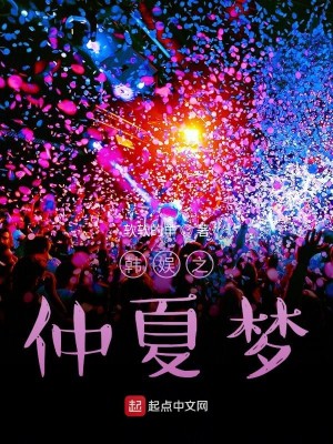 Bìa truyện Trọng Hạ Mộng Chi Thi (仲夏梦之诗)