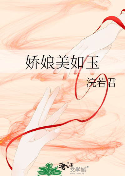 Bìa truyện Kiều Nương Mĩ Như Ngọc (娇娘美如玉)