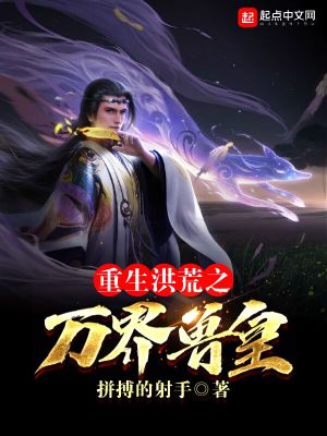 Bìa truyện Trọng Sinh Hồng Hoang Chi Vạn Giới Thú Hoàng (重生洪荒之万界兽皇)
