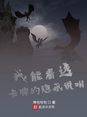 Bìa truyện Ngã Năng Khán Thấu Tạp Bài Đích Ẩn Tàng Thuyết Minh (我能看透卡牌的隐藏说明)