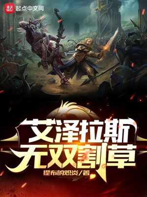 Bìa truyện Ngải Trạch Lạp Tư Vô Song Cát Thảo (艾泽拉斯无双割草)