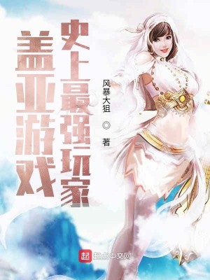 Bìa truyện Cái Á Du Hí Sử Thượng Tối Cường Ngoạn Gia (盖亚游戏：史上最强玩家)