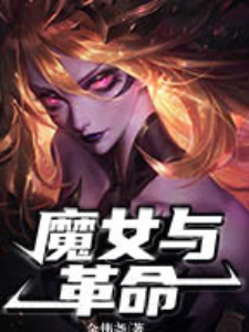 Bìa truyện Ma Nữ Dữ Cách Mệnh (魔女与革命)