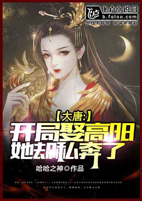 Bìa truyện Đại Đường Khai Cục Thú Cao Dương Tha Khước Tư Bôn Liễu (大唐：开局娶高阳，她却私奔了！)