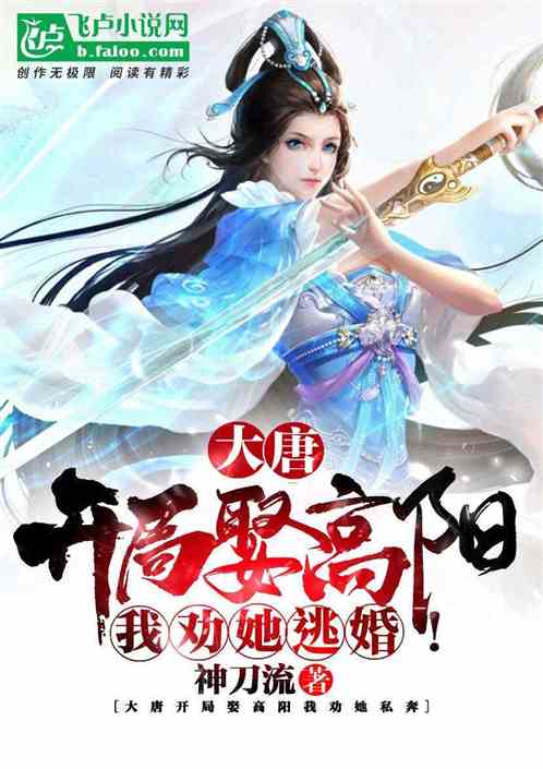 Bìa truyện Đại Đường Khai Cục Thú Cao Dương Ngã Khuyến Tha Đào Hôn (大唐：开局娶高阳，我劝她逃婚！)