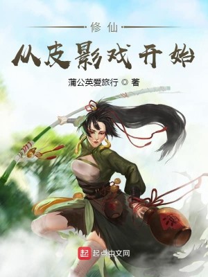 Bìa truyện Tu Tiên Tòng Bì Ảnh Hí Khai Thủy (修仙从皮影戏开始)