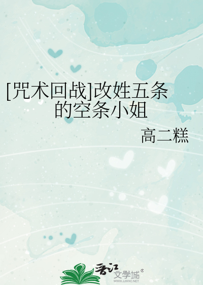 Bìa truyện Chú Thuật Hồi Chiến Cải Tính Ngũ Điều Đích Không Điều Tiểu Tỷ ([咒术回战]改姓五条的空条小姐)