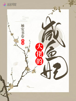 Bìa truyện Đại Lão Đích Hàm Ngư Phi (大佬的咸鱼妃)