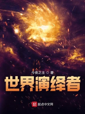 Bìa truyện Thế Giới Diễn Dịch Giả (世界演绎者)