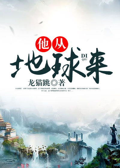 Bìa truyện Tha Tòng Địa Cầu Lai (他从地球来)