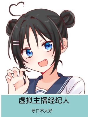 Bìa truyện Hư Nghĩ Chủ Bá Kinh Kỉ Nhân (虚拟主播经纪人)