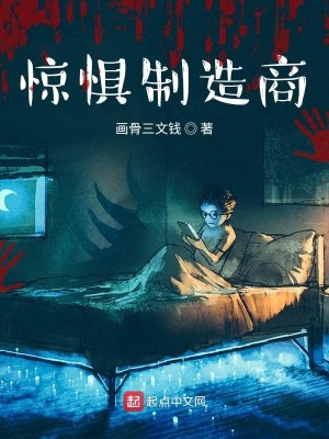 Bìa truyện Kinh Cụ Chế Tạo Thương (惊惧制造商)