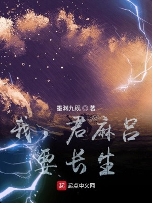 Bìa truyện Ngã Quân Ma Lã Yếu Trường Sinh (我，君麻吕，要长生！)