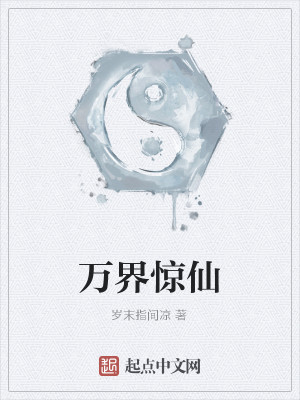 Bìa truyện Vạn Giới Kinh Tiên (万界惊仙)