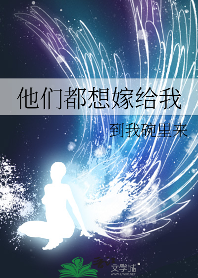 Bìa truyện Tha Môn Đô Tưởng Giá Cấp Ngã (他们都想嫁给我)