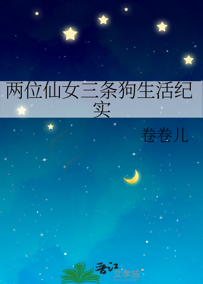 Bìa truyện Lưỡng Vị Tiên Nữ Tam Điều Cẩu Sinh Hoạt Kỉ Thực (两位仙女三条狗生活纪实)