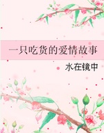 Bìa truyện Nhất Chích Cật Hóa Đích Ái Tình Cố Sự (一只吃货的爱情故事)