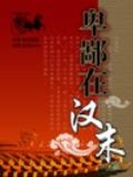 Bìa truyện Ti Bỉ Tại Hán Mạt (卑鄙在汉末)