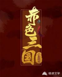 Bìa truyện Xích Sắc Tam Quốc (赤色三国)